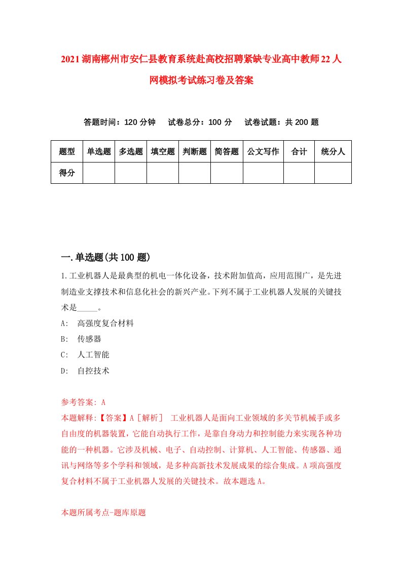 2021湖南郴州市安仁县教育系统赴高校招聘紧缺专业高中教师22人网模拟考试练习卷及答案第0版