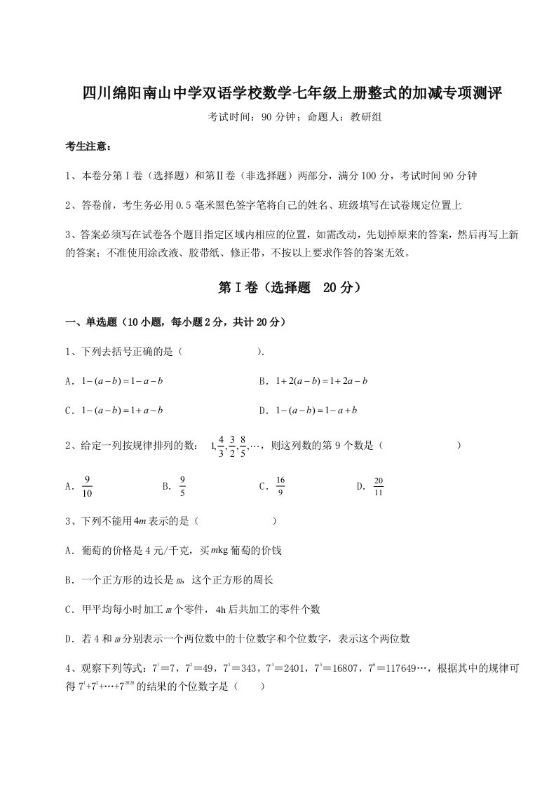 考点解析四川绵阳南山中学双语学校数学七年级上册整式的加减专项测评试卷（含答案详解）