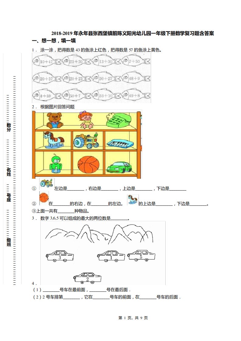 永县张西堡镇前陈义阳光幼儿园一下册数学复习题含答案