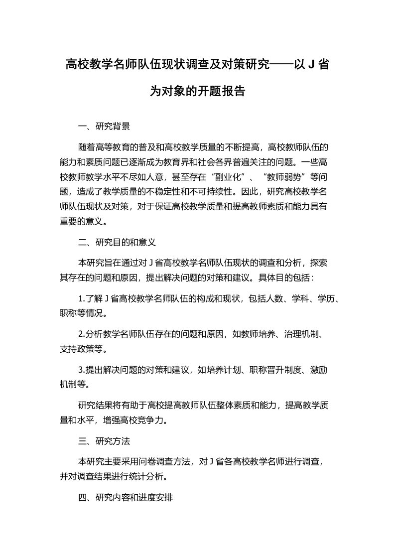 高校教学名师队伍现状调查及对策研究——以J省为对象的开题报告