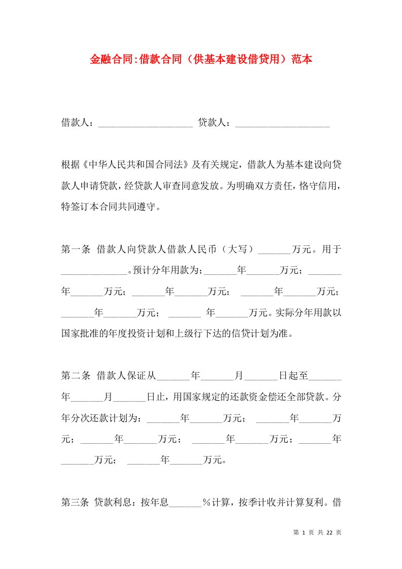 金融合同-借款合同（供基本建设借贷用）范本