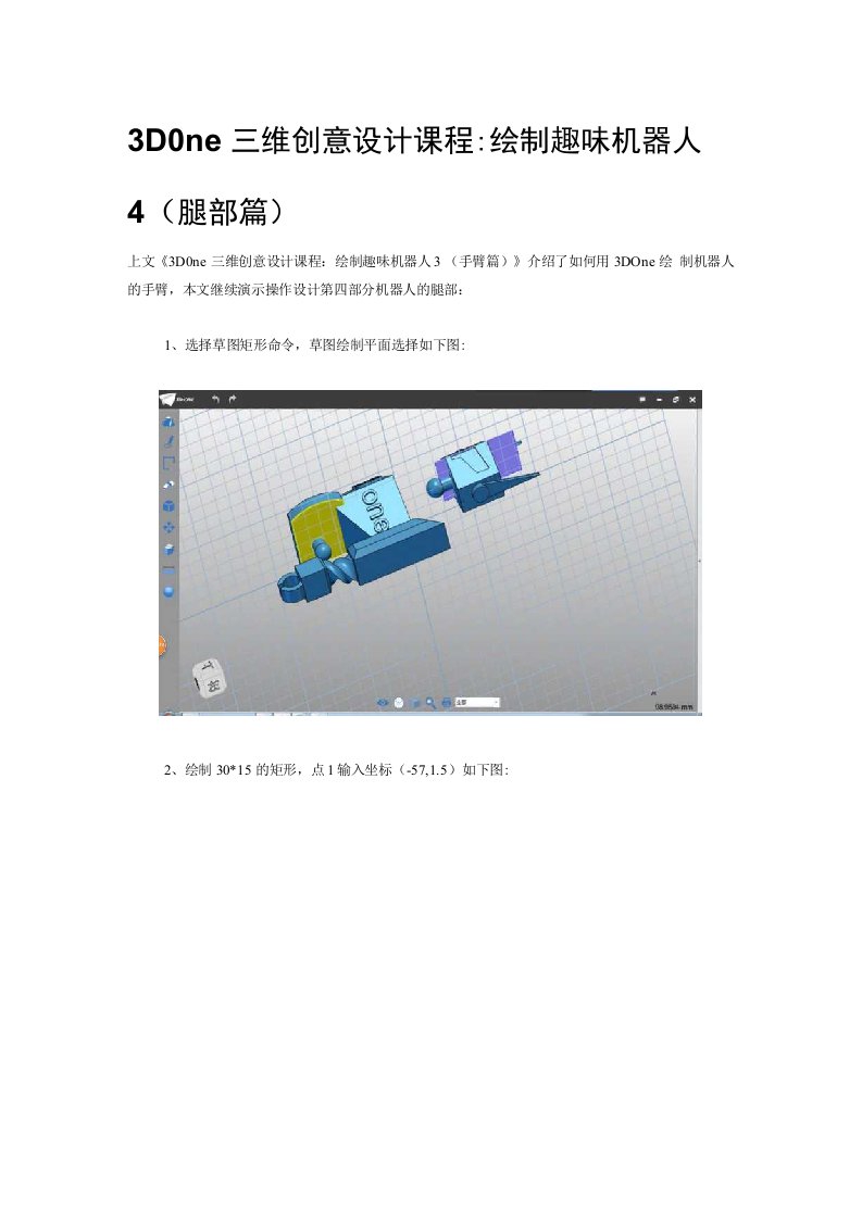 3DOne三维创意设计课程：绘制趣味机器人4（腿部篇）