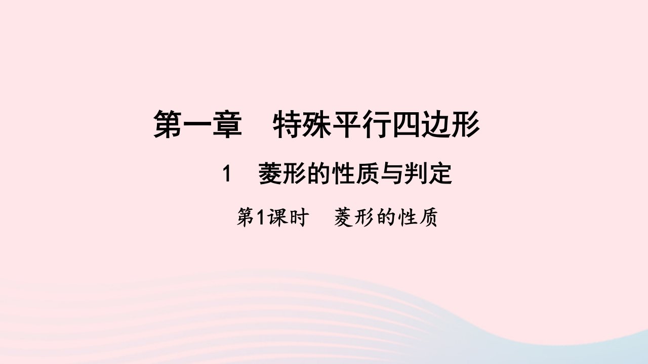 九年级数学上册第一章特殊平行四边形1菱形的性质与判定第1课时菱形的性质作业课件新版北师大版