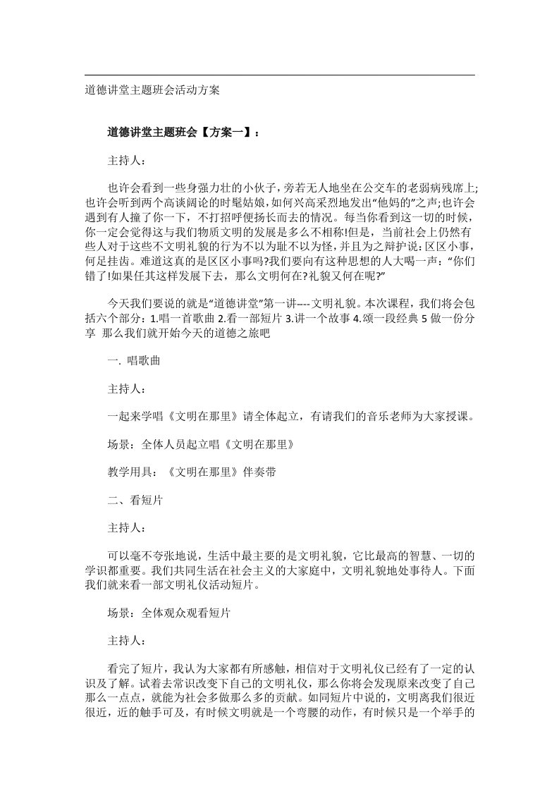 会议文书_道德讲堂主题班会活动方案