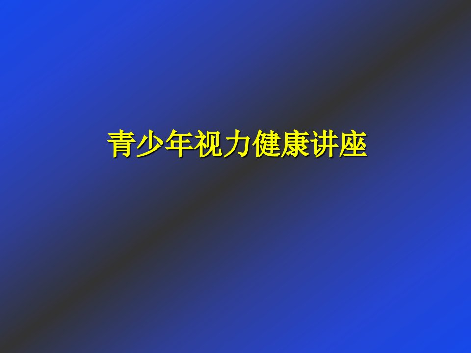 青少年视力健康讲座护眼知识