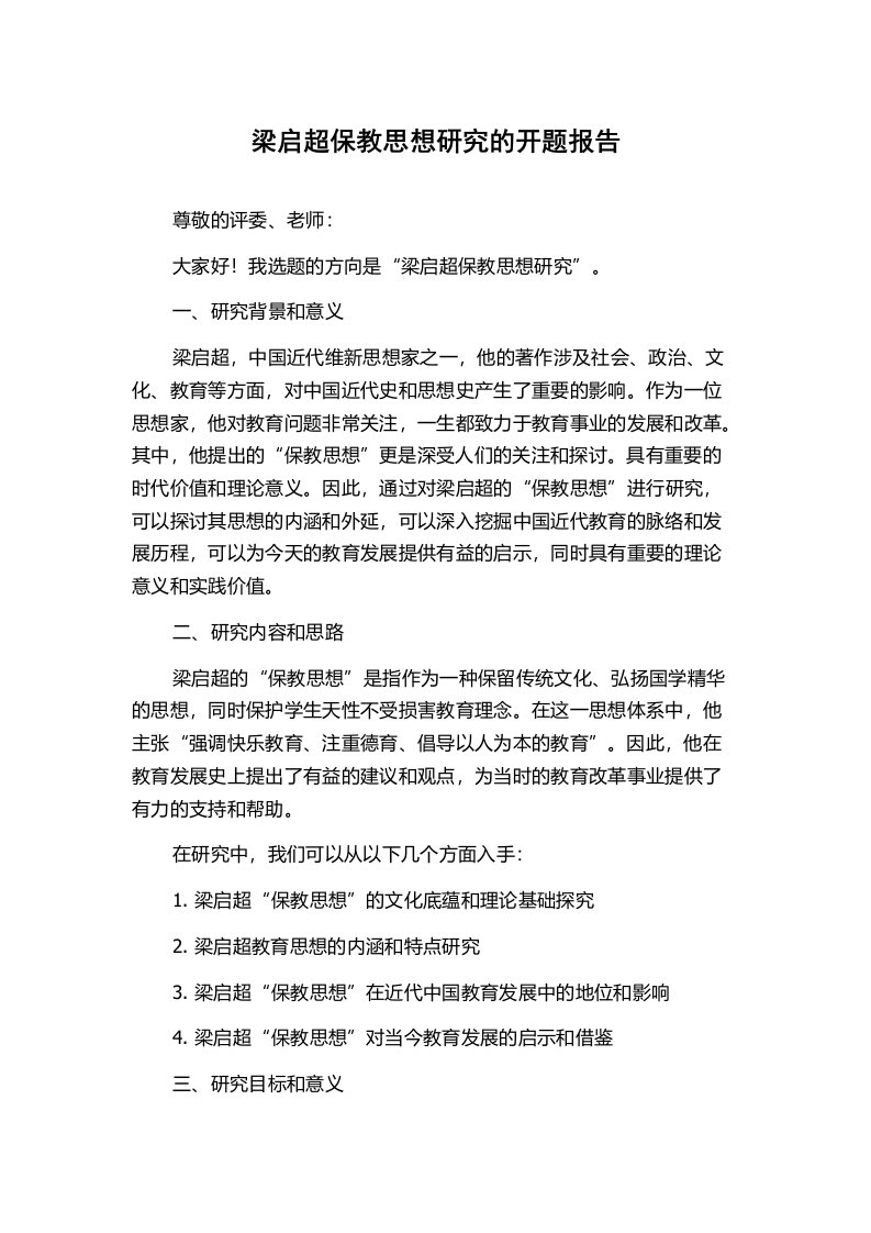 梁启超保教思想研究的开题报告