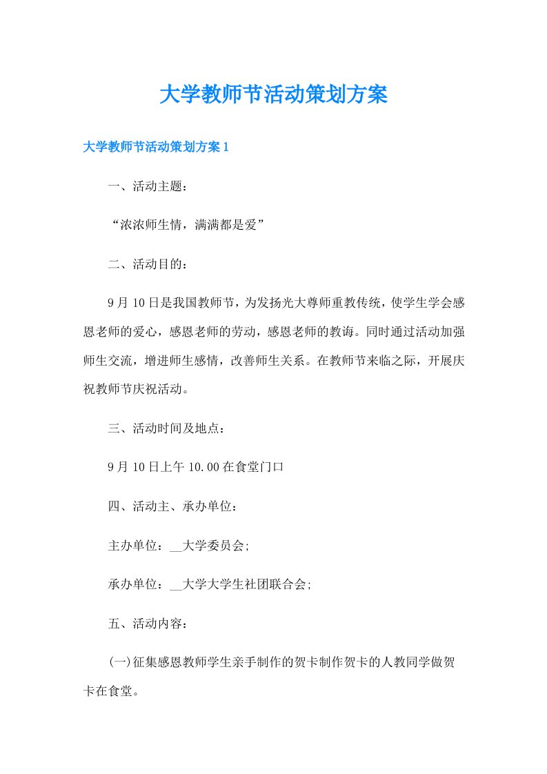 大学教师节活动策划方案