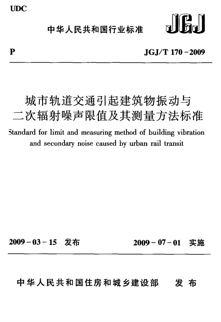 170-2009JGJT_170-2009_城市轨道交通引起建筑物振动与二次辐射噪声限值及其测量方法标准含条文说明[1].pdf