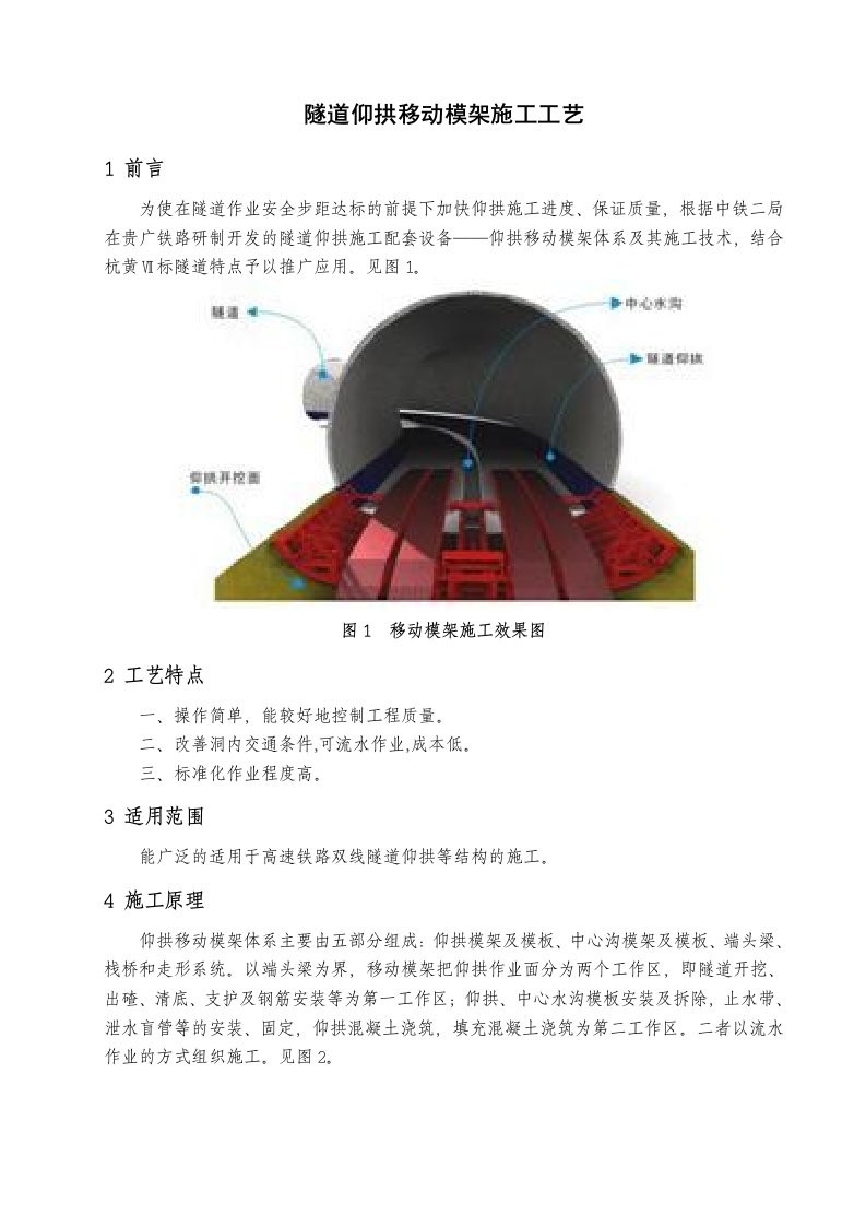 隧道仰拱移动模架施工工艺