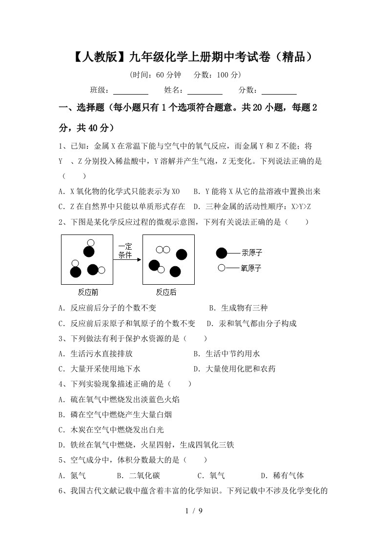 人教版九年级化学上册期中考试卷精品