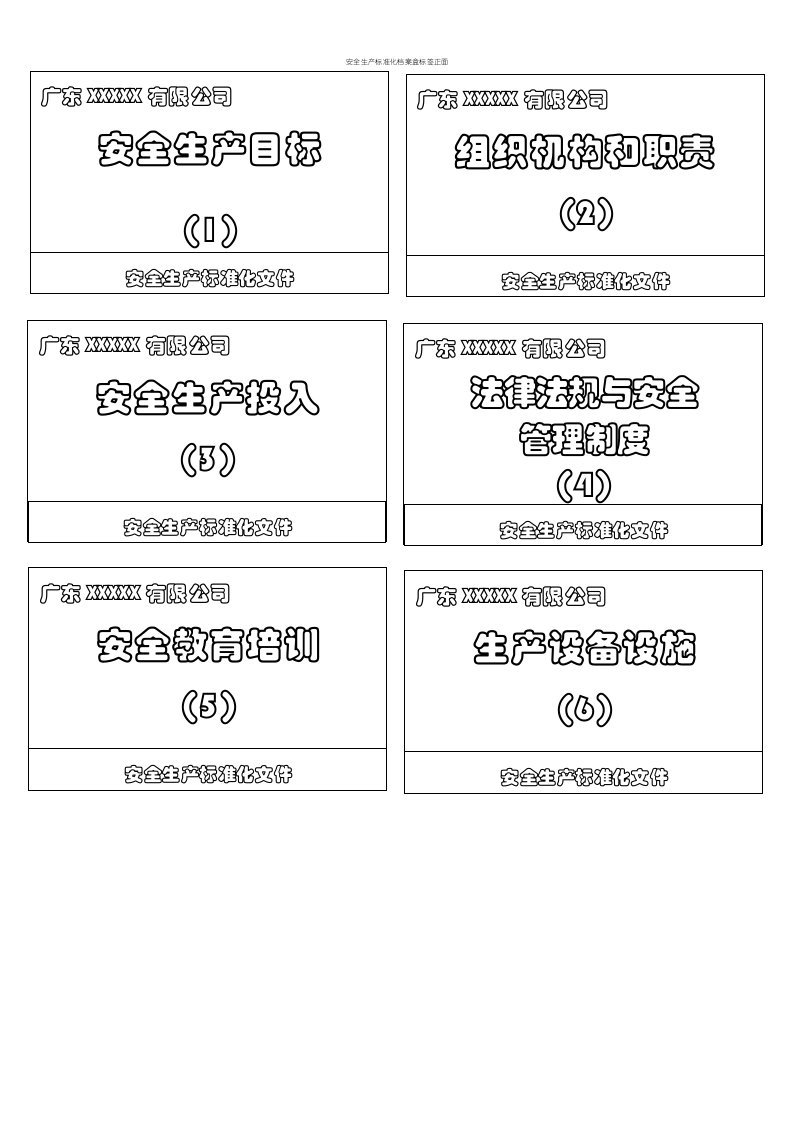 安全生产标准化档案盒标签正面