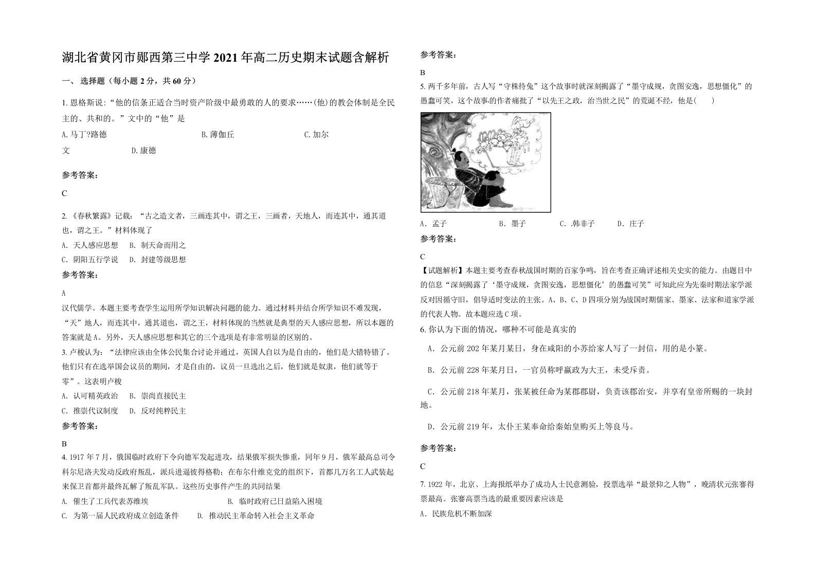 湖北省黄冈市郧西第三中学2021年高二历史期末试题含解析