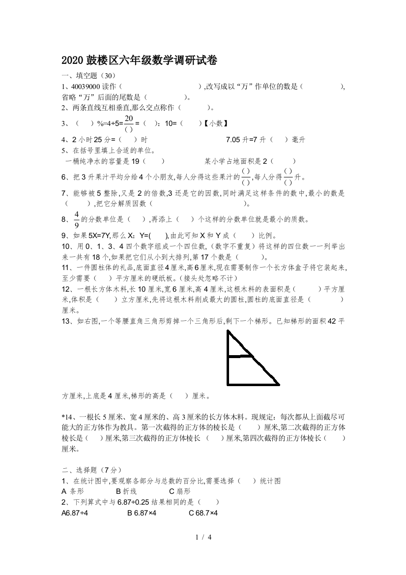 2020鼓楼区六年级数学调研试卷