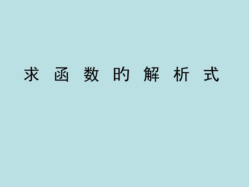 高一数学求函数解析式方法专题市公开课获奖课件省名师示范课获奖课件