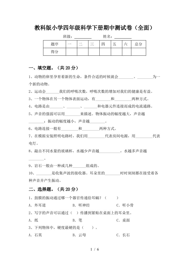 教科版小学四年级科学下册期中测试卷全面