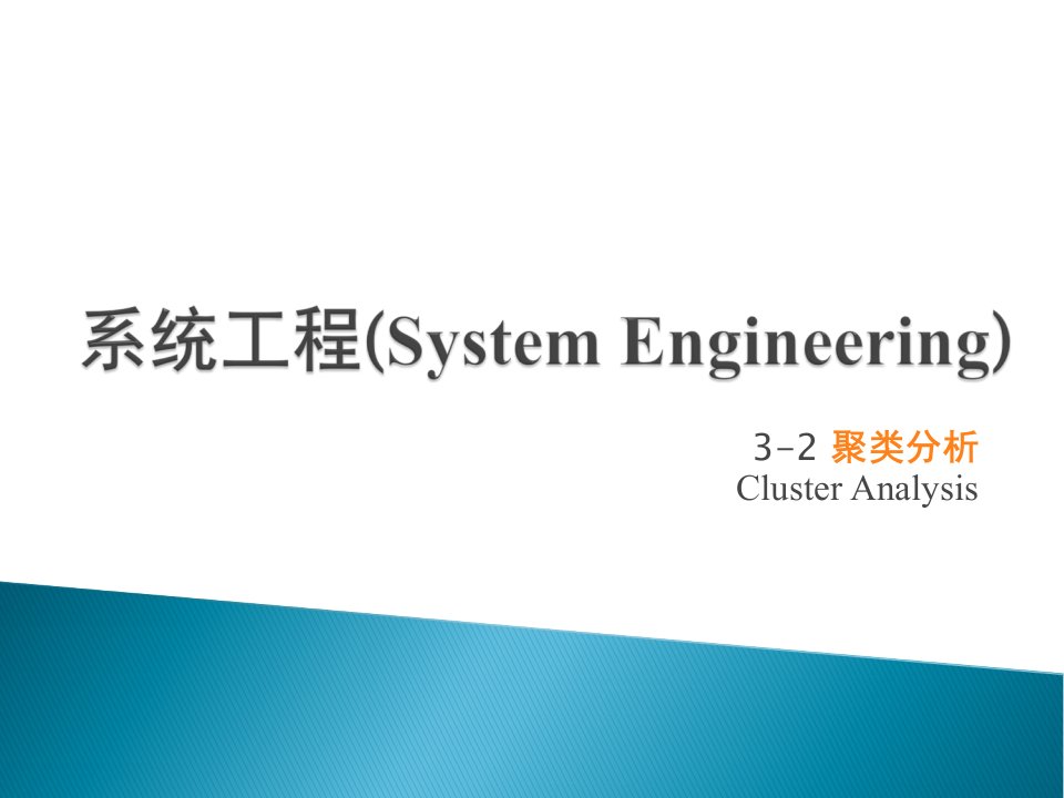 系统工程3-2聚类分析