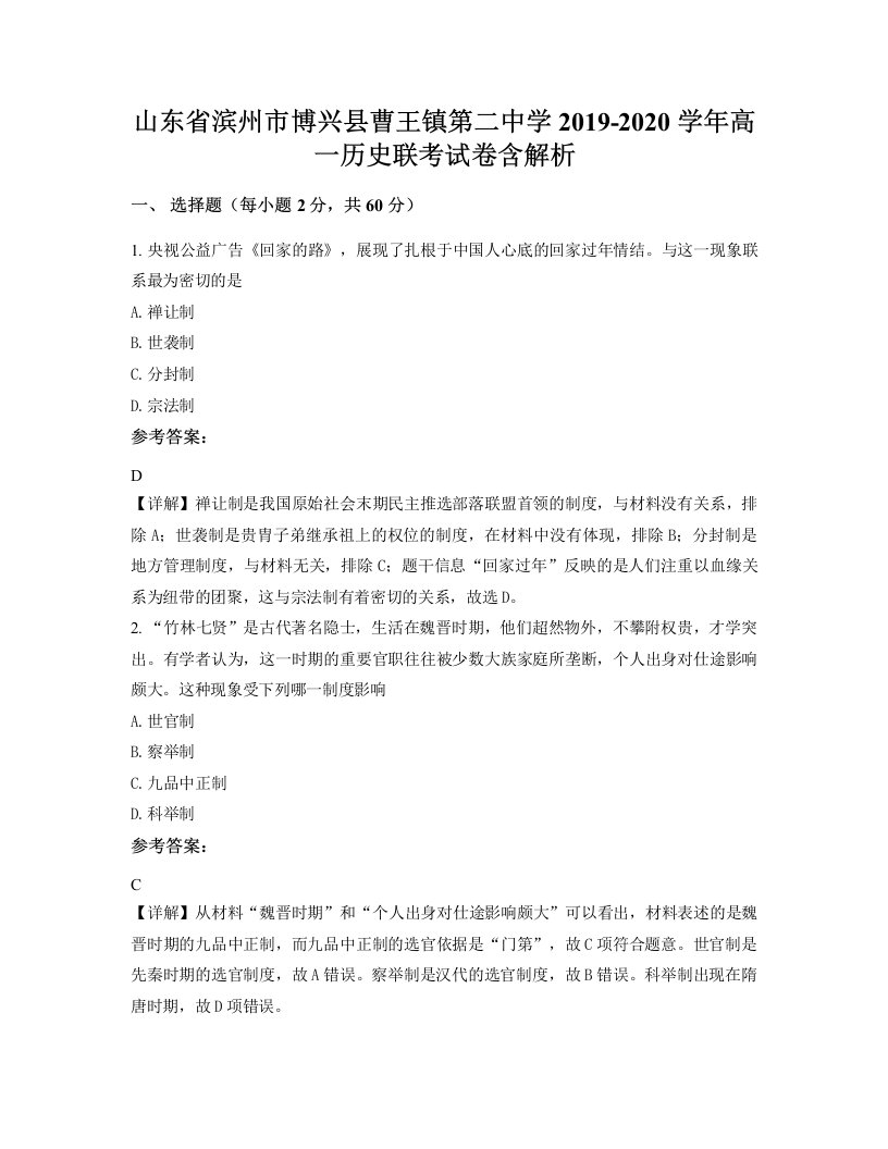 山东省滨州市博兴县曹王镇第二中学2019-2020学年高一历史联考试卷含解析