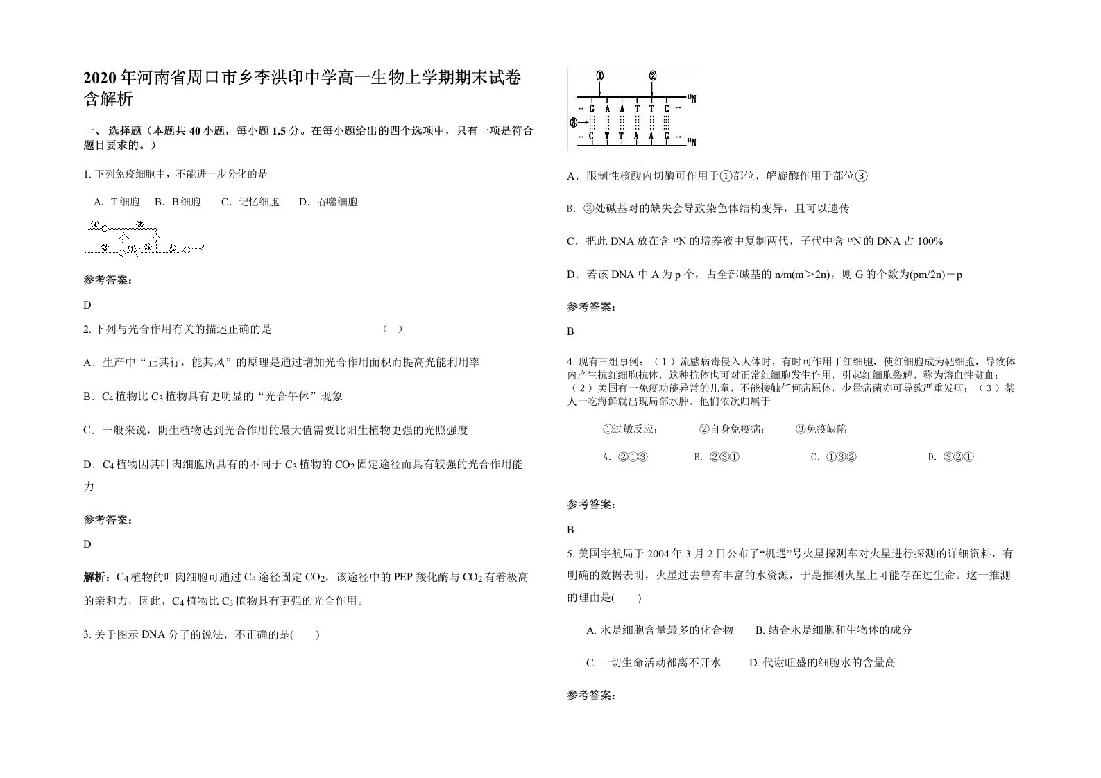 2020年河南省周口市乡李洪印中学高一生物上学期期末试卷含解析