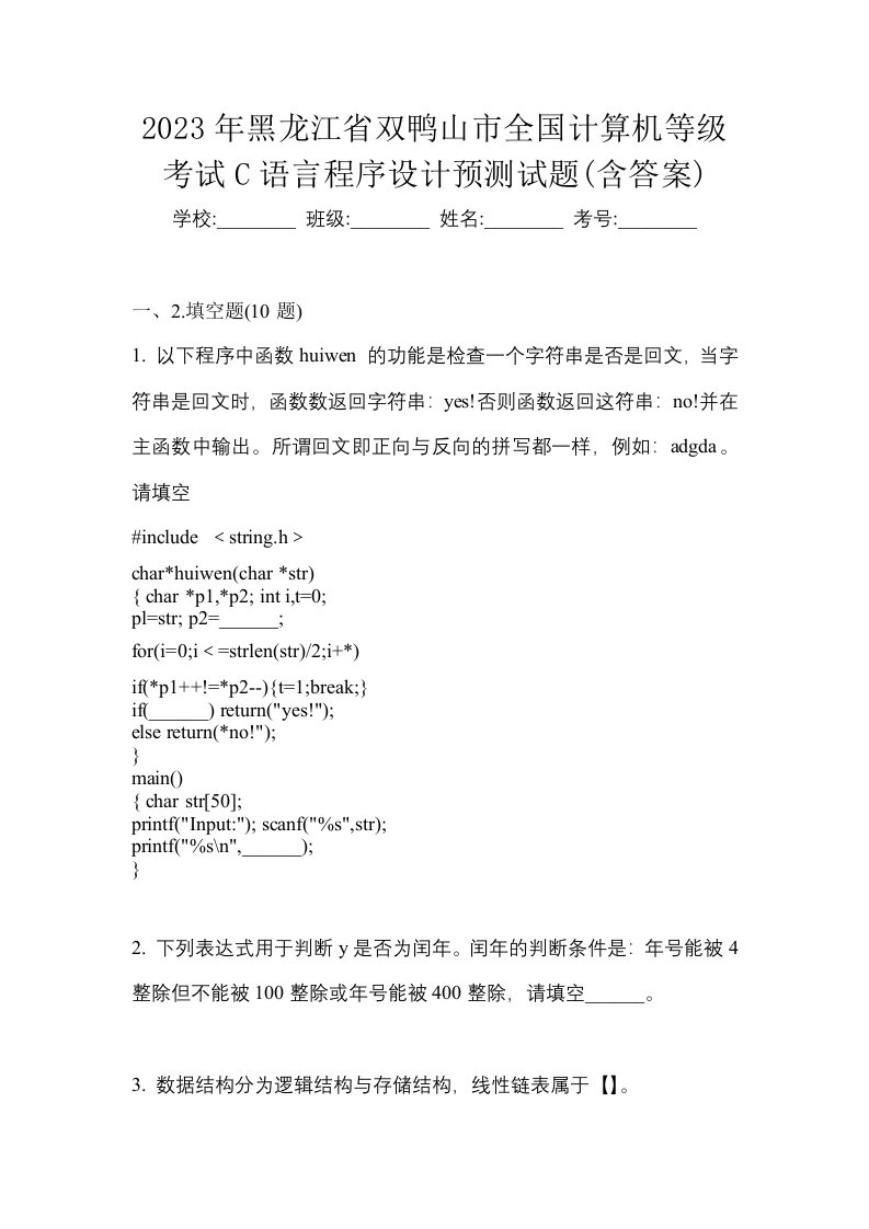 2023年黑龙江省双鸭山市全国计算机等级考试C语言程序设计预测试题含答案