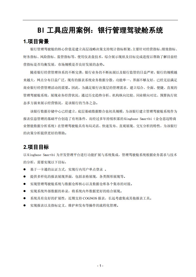 BI工具应用案例：银行管理驾驶舱系统