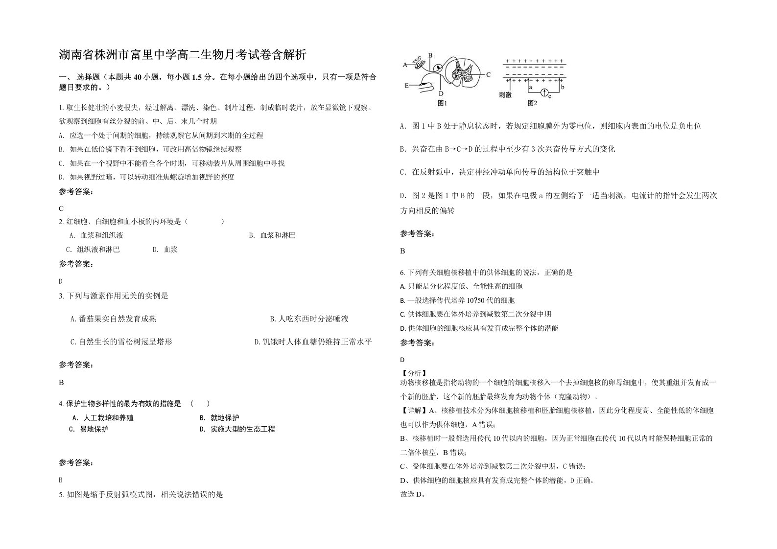 湖南省株洲市富里中学高二生物月考试卷含解析