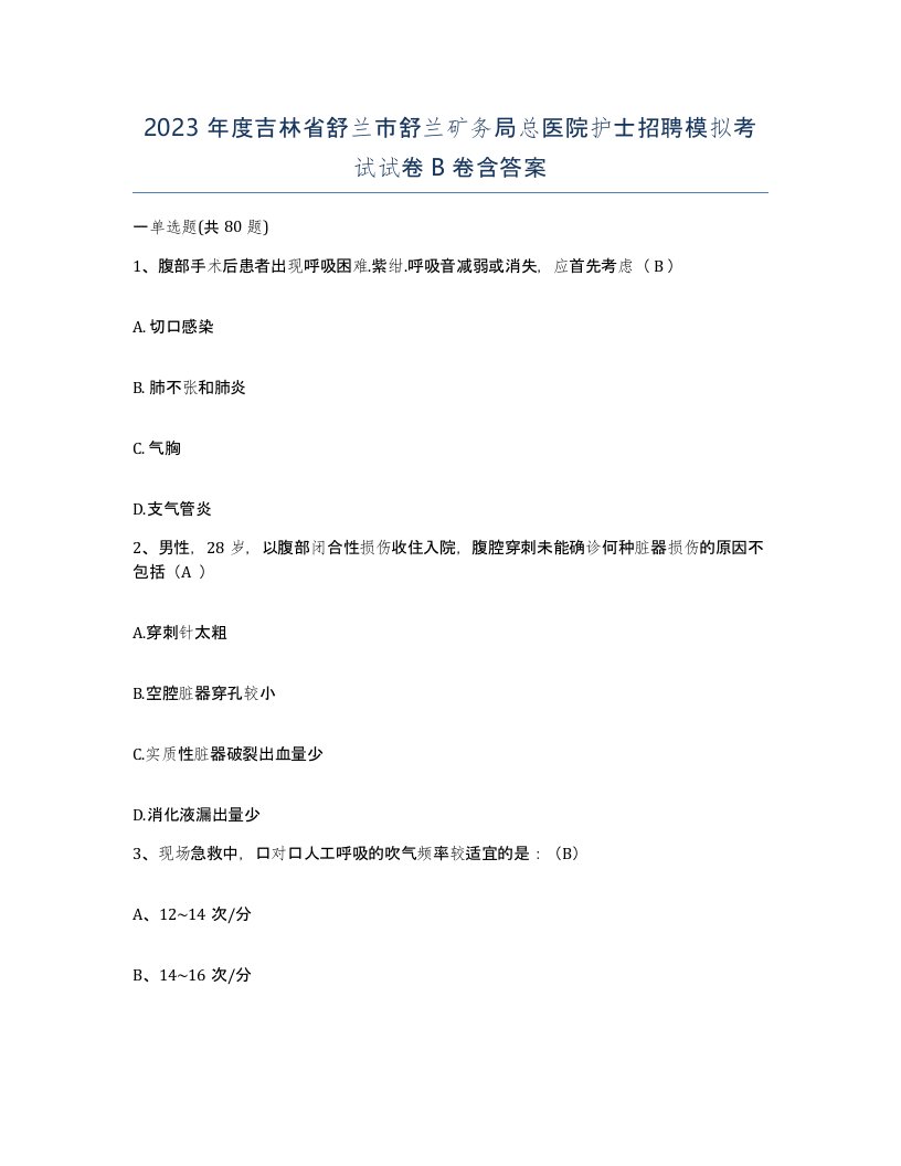 2023年度吉林省舒兰市舒兰矿务局总医院护士招聘模拟考试试卷B卷含答案