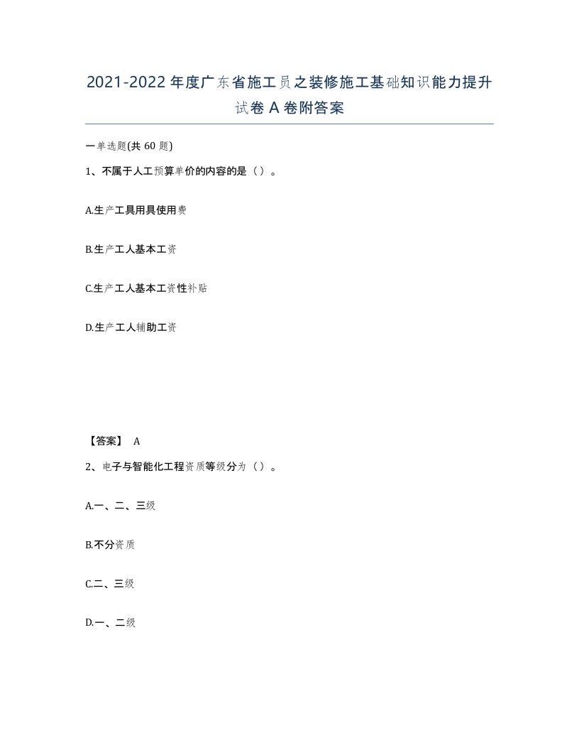 2021-2022年度广东省施工员之装修施工基础知识能力提升试卷A卷附答案