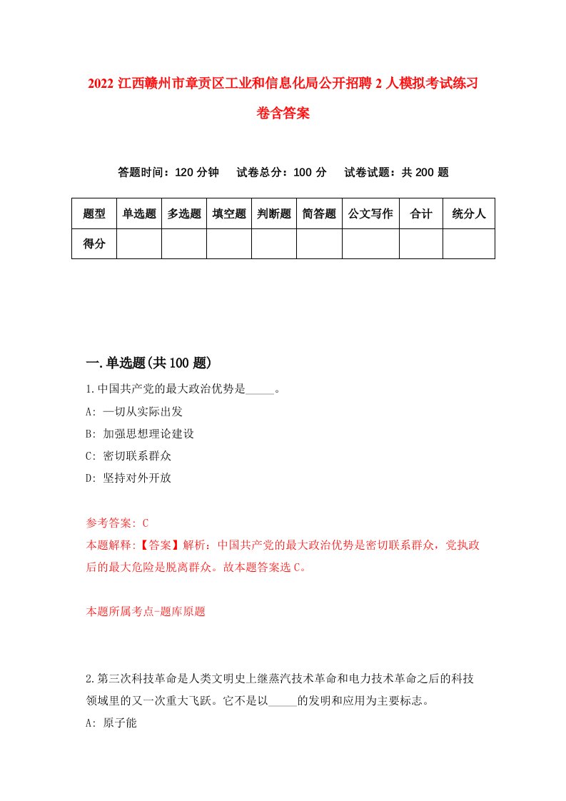 2022江西赣州市章贡区工业和信息化局公开招聘2人模拟考试练习卷含答案第4卷