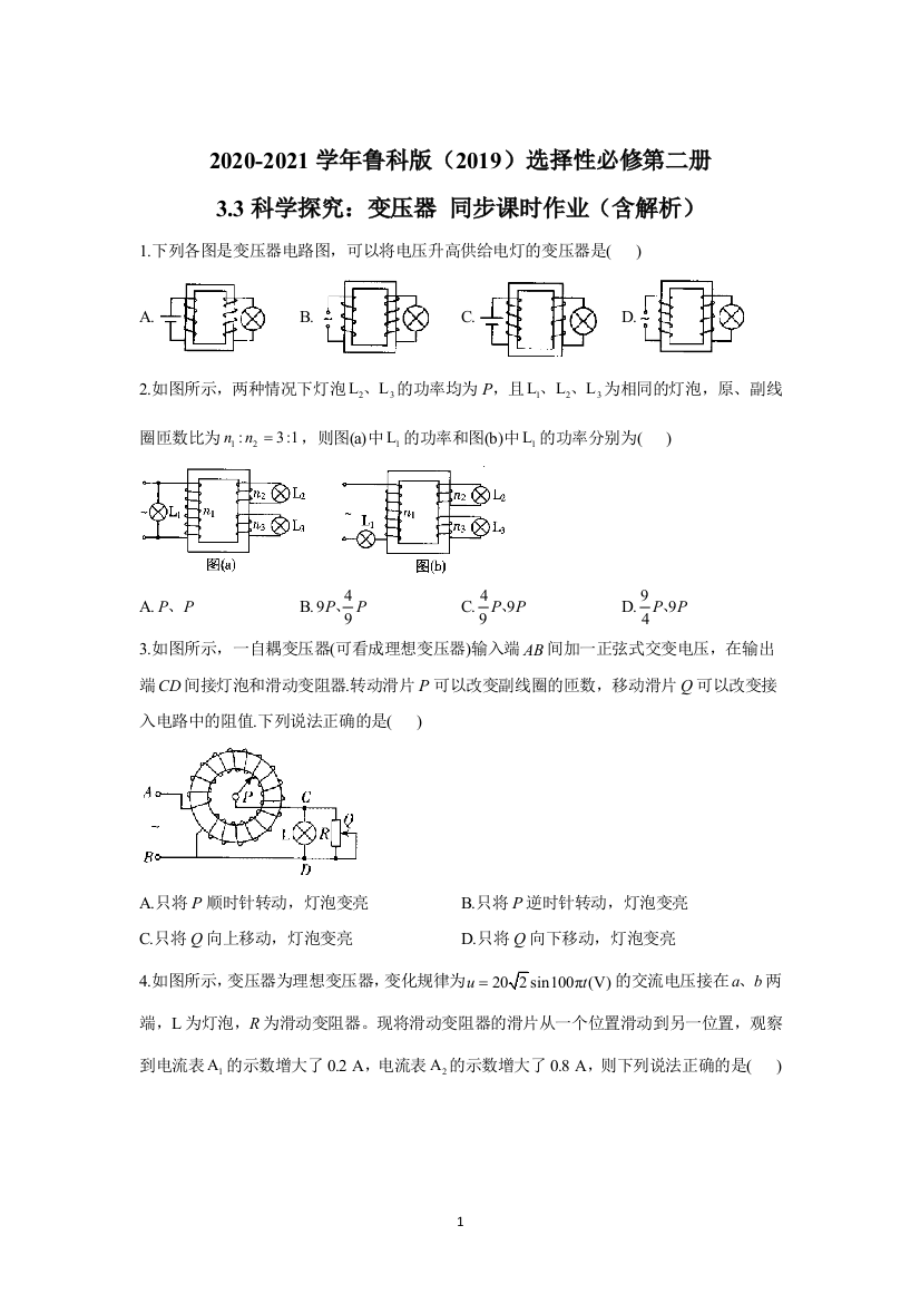 2020-2021学年鲁科版选择性必修第二册-3.3科学探究：变压器-同步课时作业(含解析)