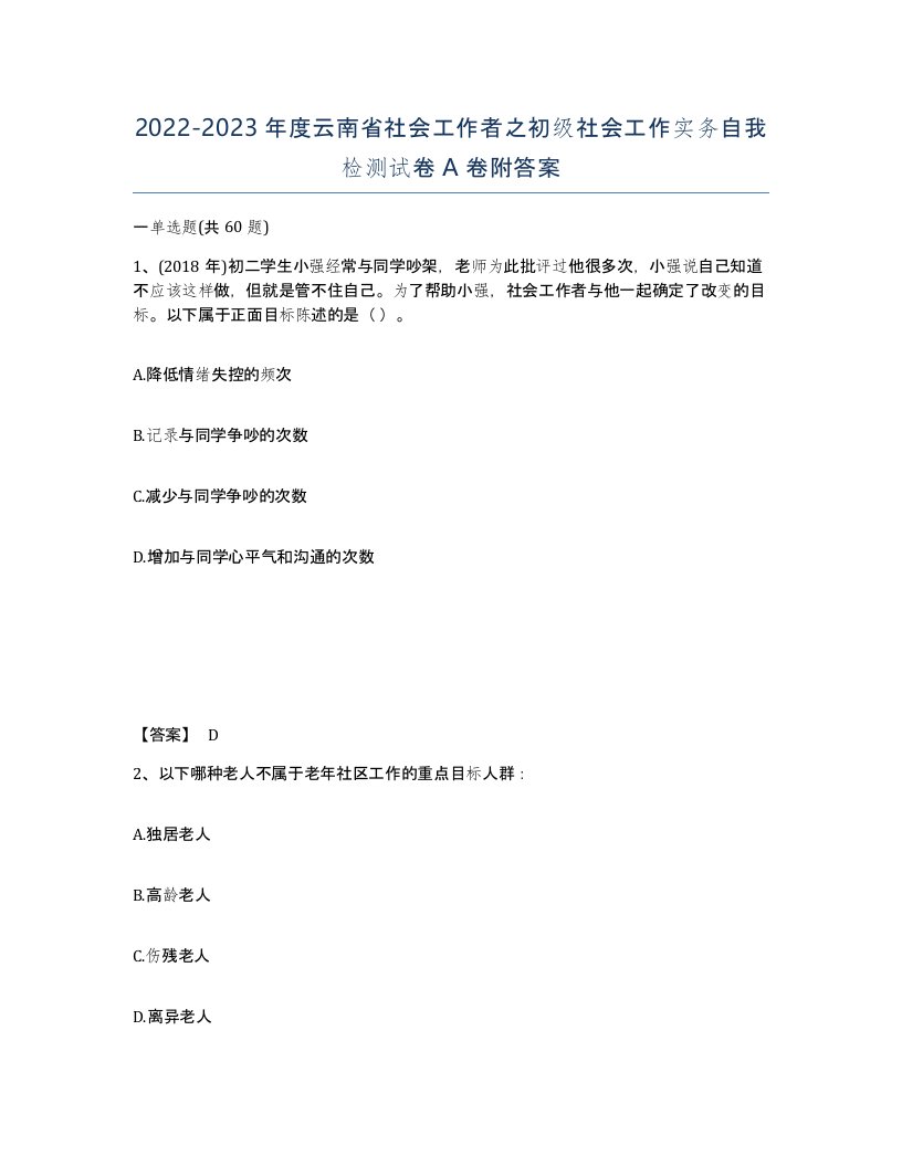 2022-2023年度云南省社会工作者之初级社会工作实务自我检测试卷A卷附答案