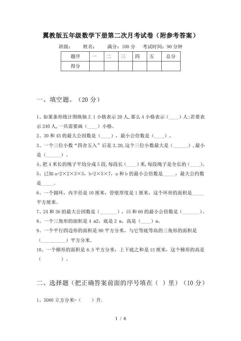 翼教版五年级数学下册第二次月考试卷附参考答案