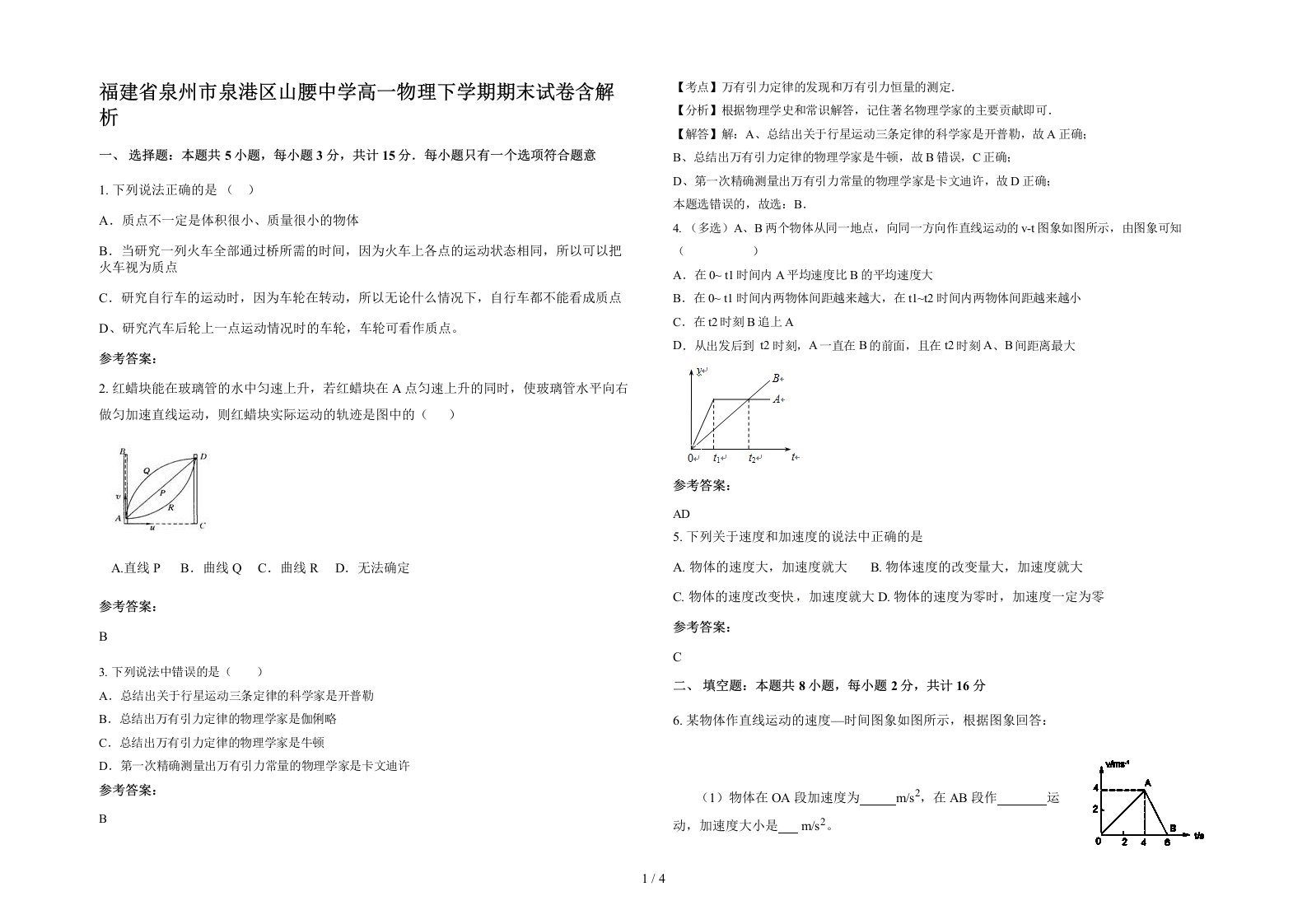 福建省泉州市泉港区山腰中学高一物理下学期期末试卷含解析