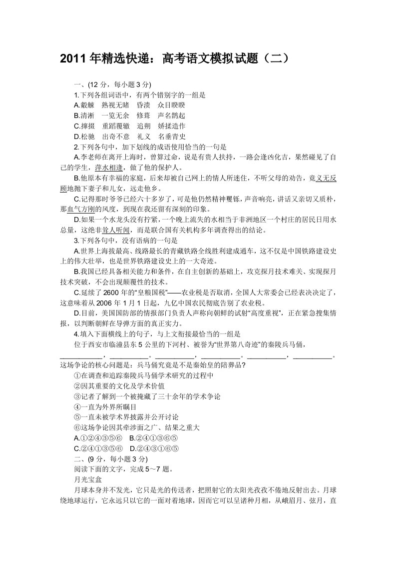 2011年精选快递：高考语文模拟试题(二)