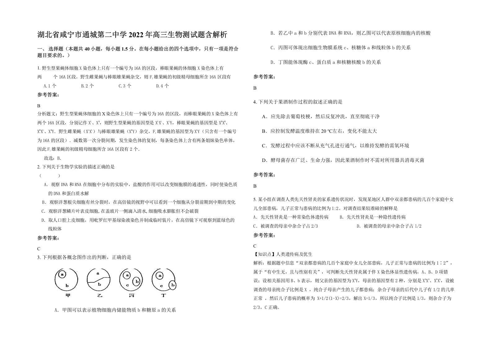 湖北省咸宁市通城第二中学2022年高三生物测试题含解析