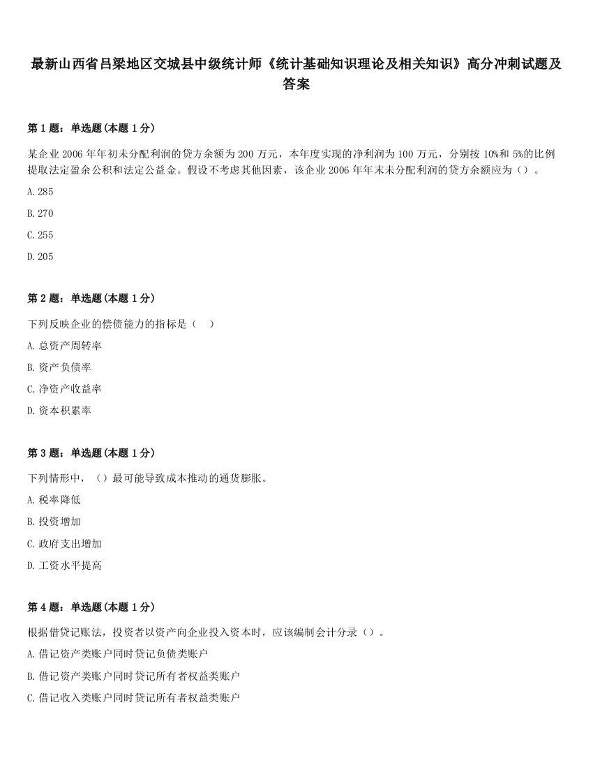 最新山西省吕梁地区交城县中级统计师《统计基础知识理论及相关知识》高分冲刺试题及答案