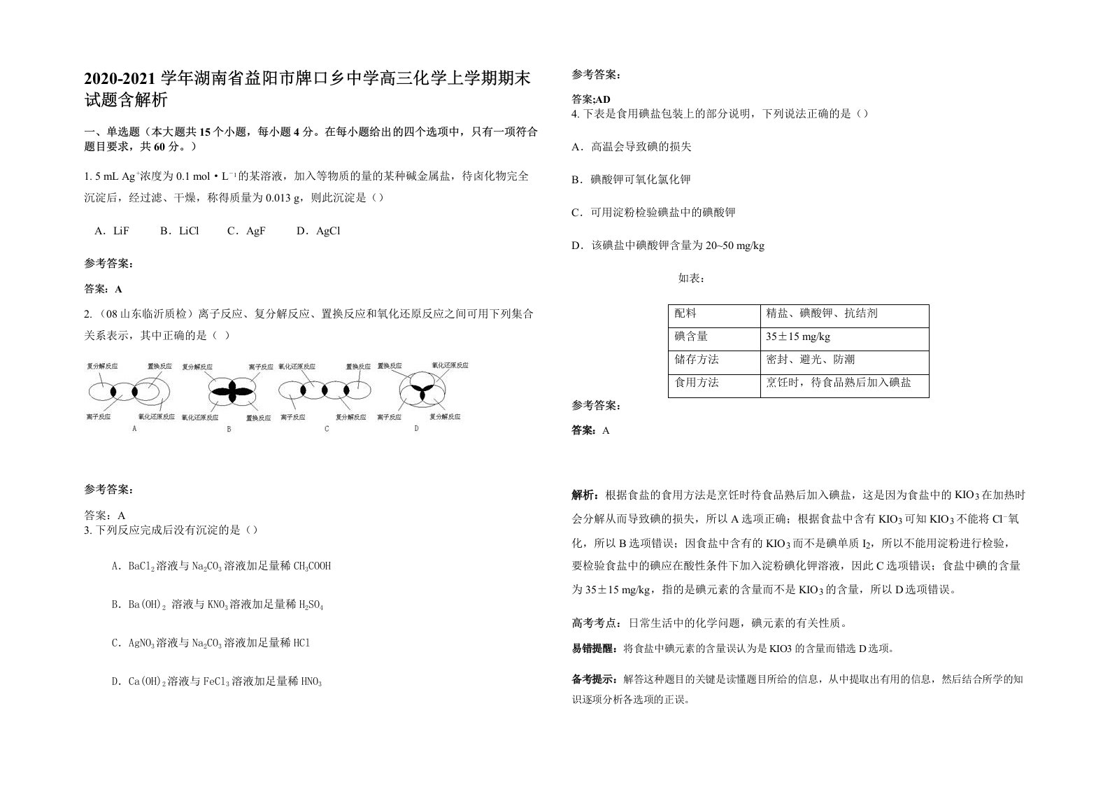 2020-2021学年湖南省益阳市牌口乡中学高三化学上学期期末试题含解析