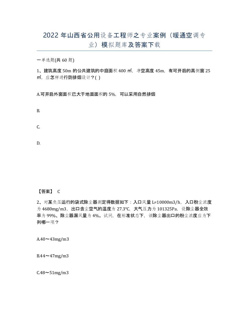 2022年山西省公用设备工程师之专业案例暖通空调专业模拟题库及答案