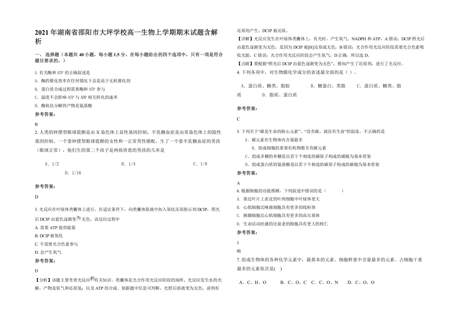 2021年湖南省邵阳市大坪学校高一生物上学期期末试题含解析