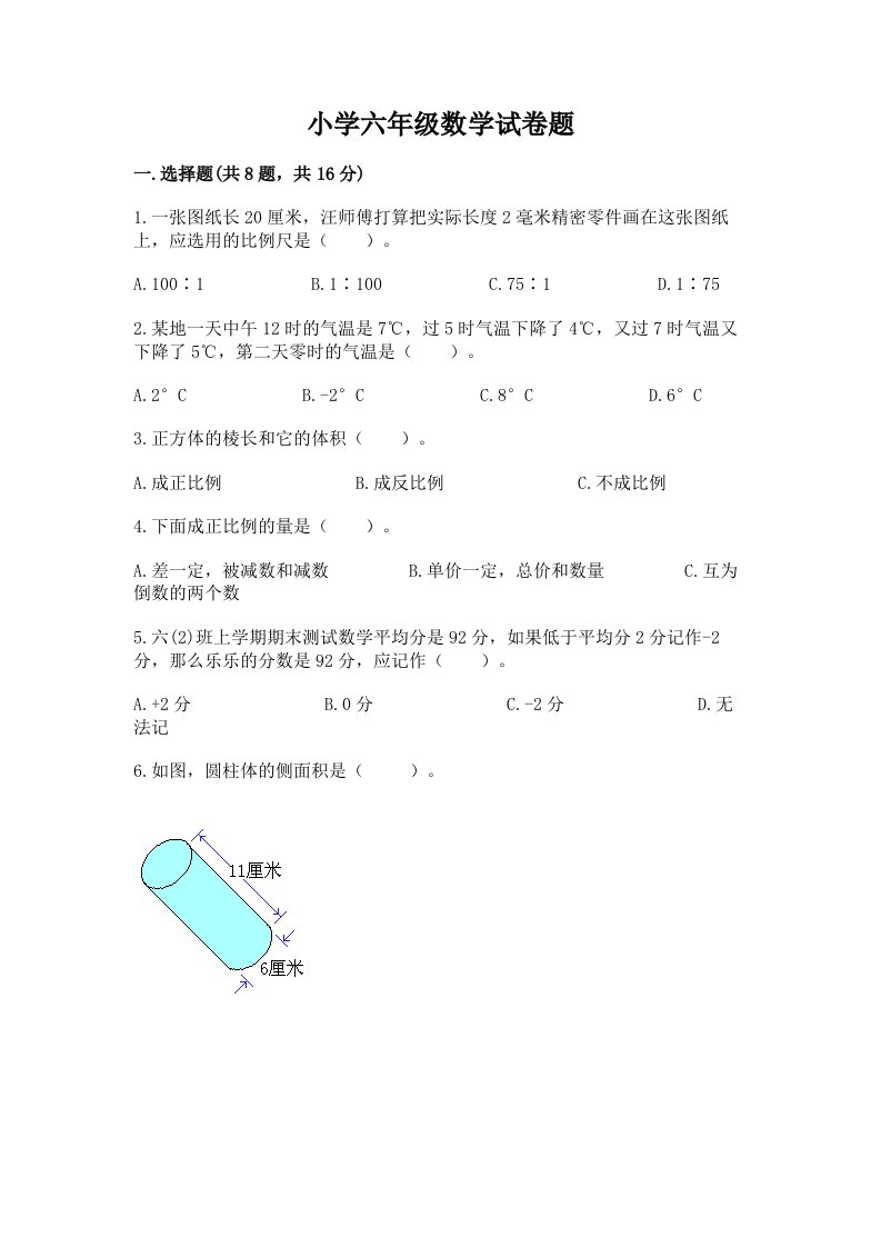 小学六年级数学试卷题附参考答案（培优a卷）