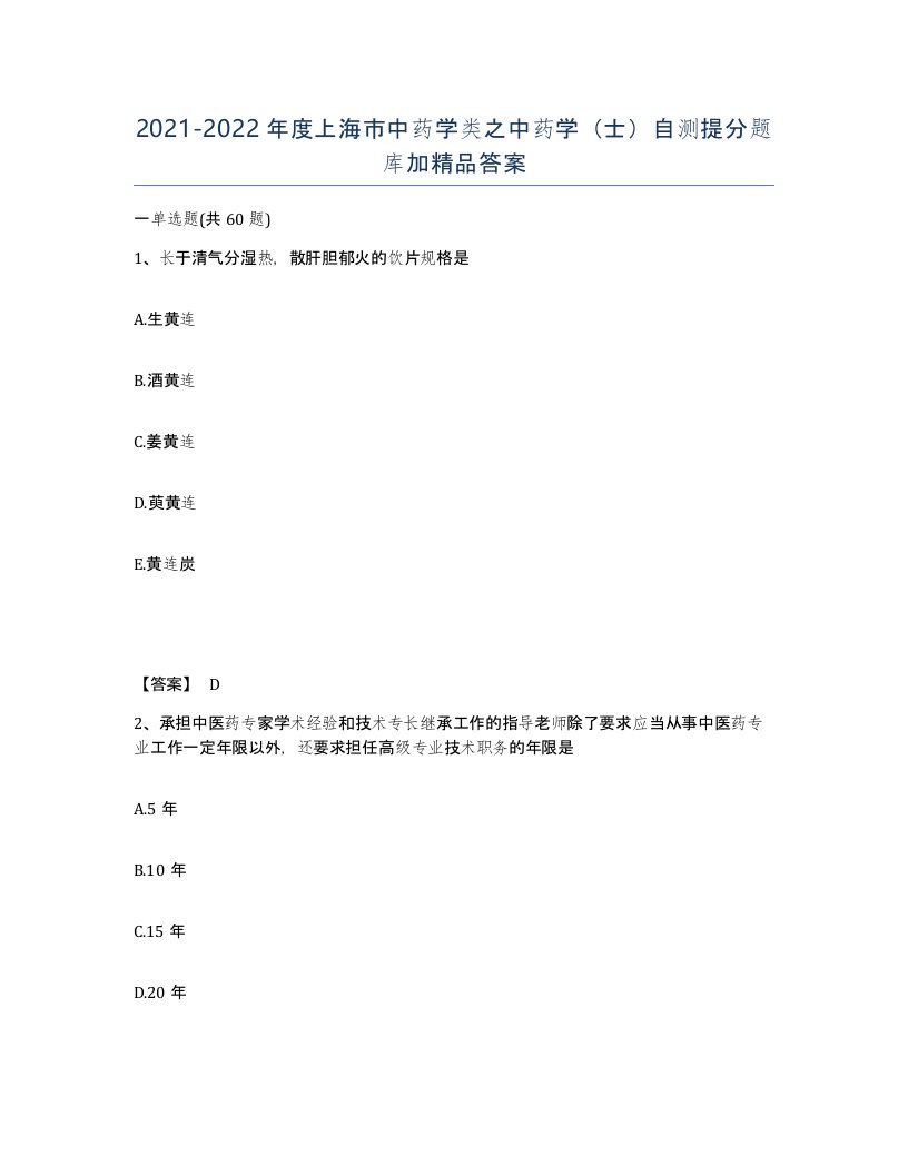 2021-2022年度上海市中药学类之中药学士自测提分题库加答案