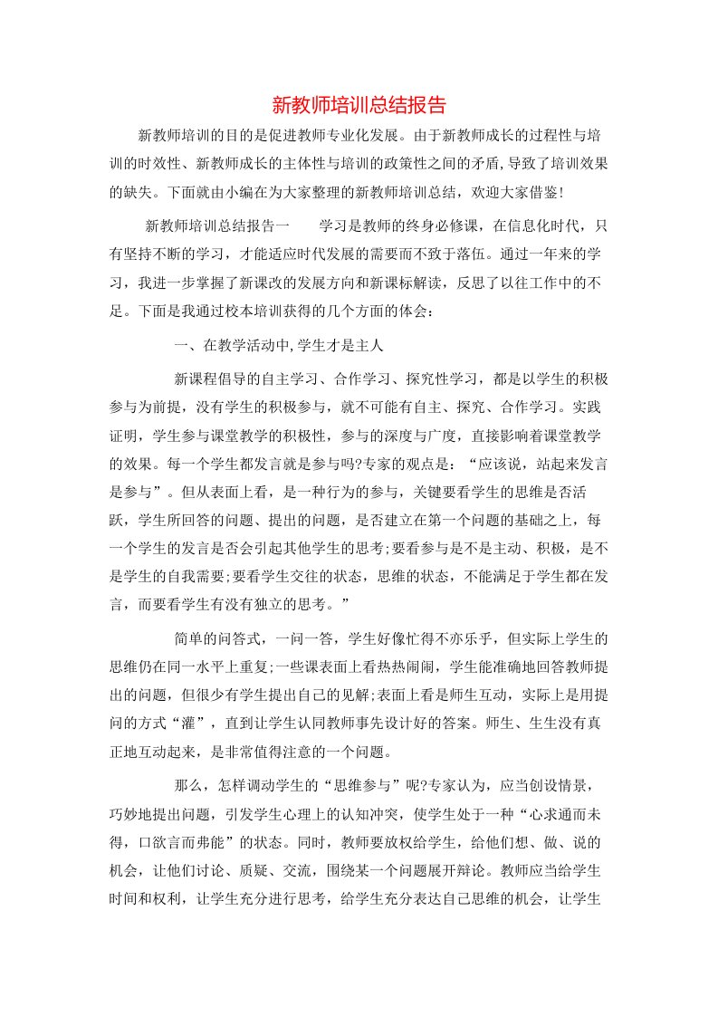 新教师培训总结报告