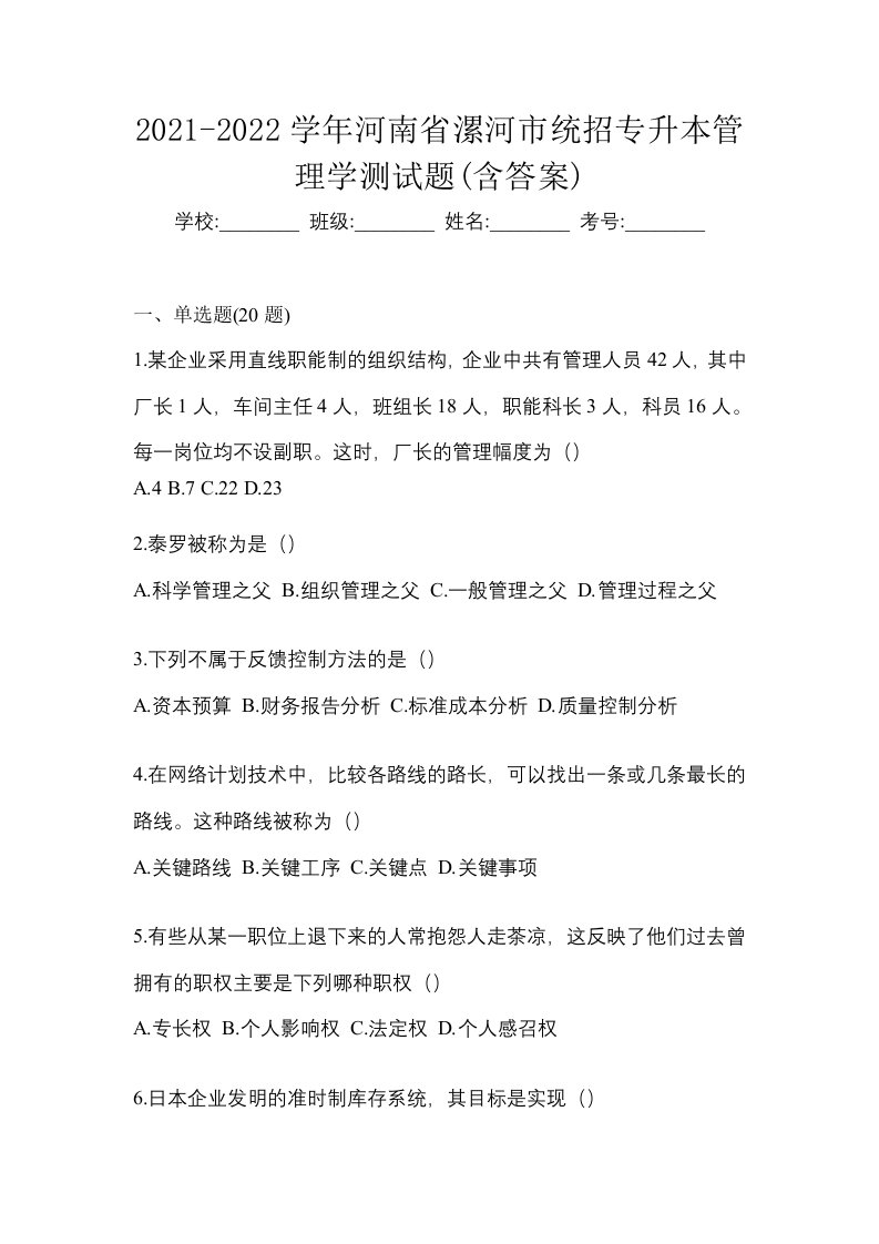 2021-2022学年河南省漯河市统招专升本管理学测试题含答案