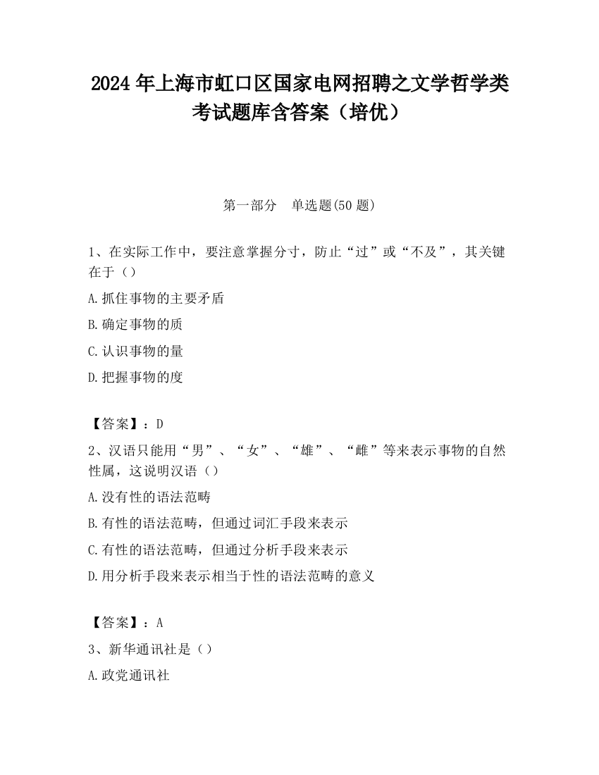 2024年上海市虹口区国家电网招聘之文学哲学类考试题库含答案（培优）