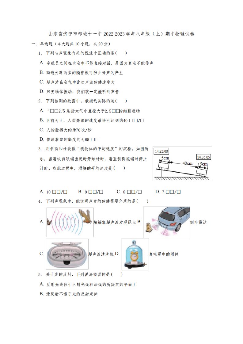 山东省济宁市邹城十一中2022-2023学年八年级上学期期中物理试卷(含答案)