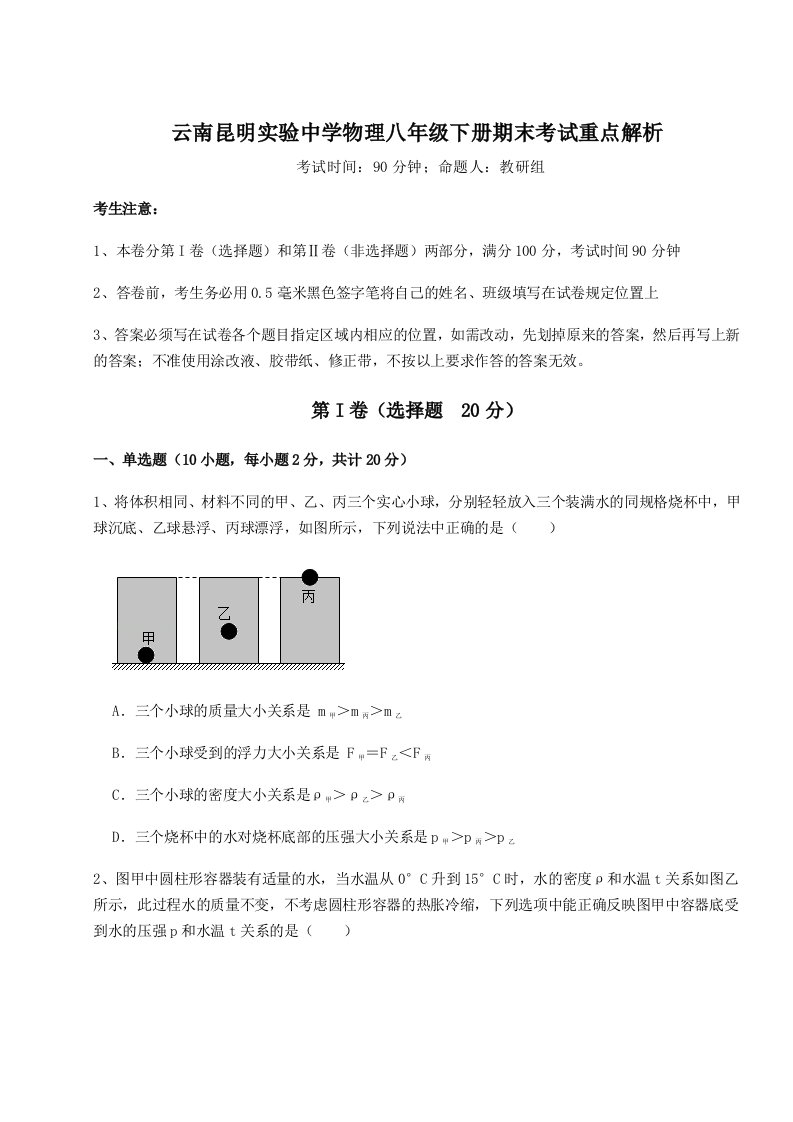 2023-2024学年云南昆明实验中学物理八年级下册期末考试重点解析试卷（解析版含答案）