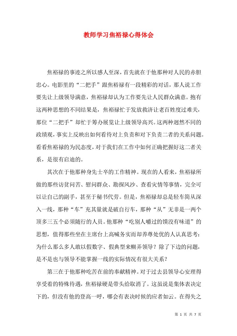 教师学习焦裕禄心得体会