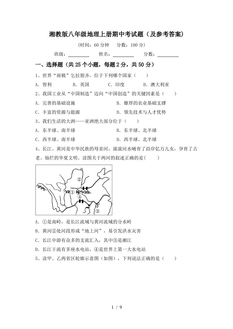 湘教版八年级地理上册期中考试题及参考答案