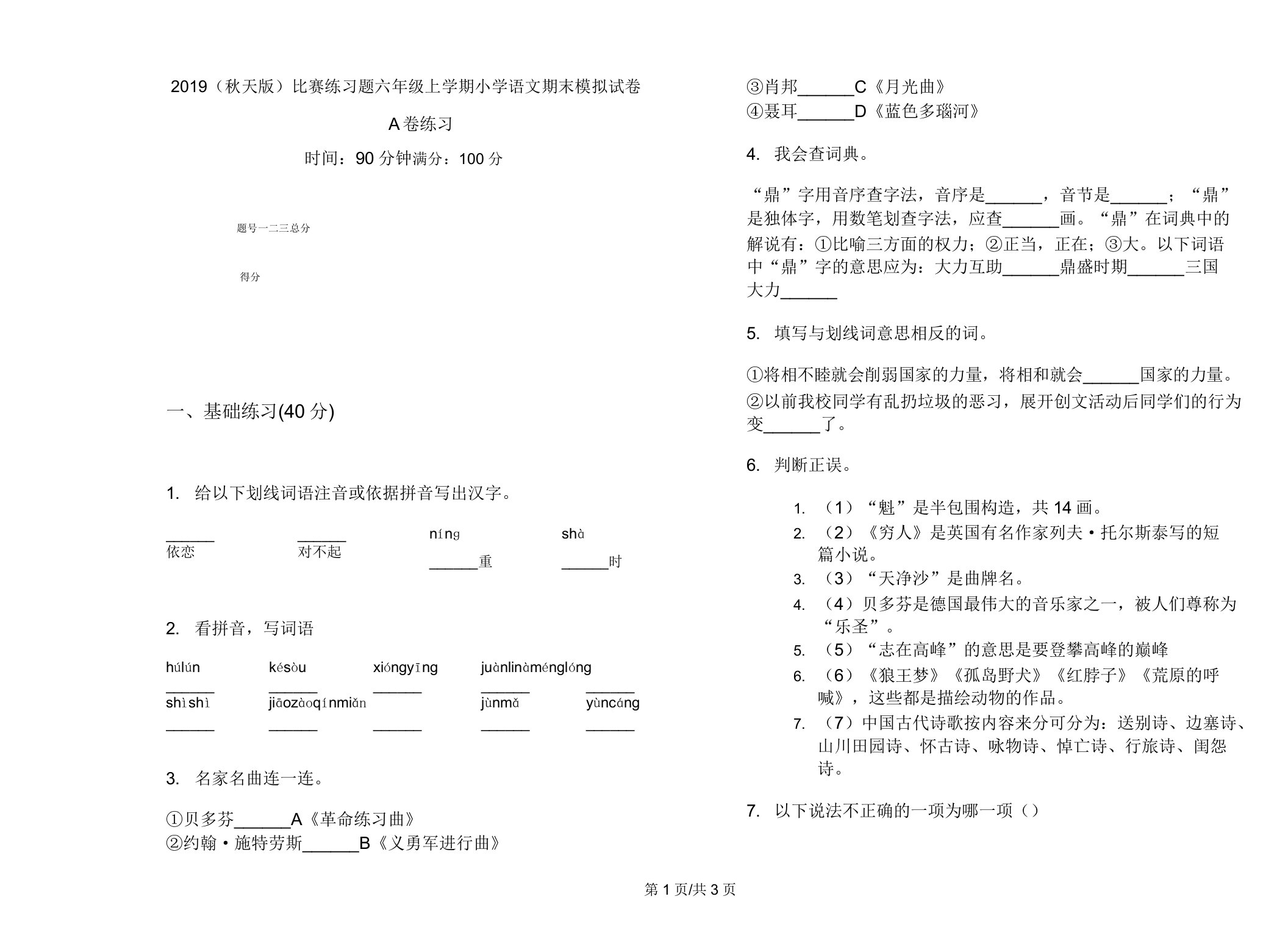 2019(秋季版)竞赛练习题六年级上学期小学语文期末模拟试卷A卷练习