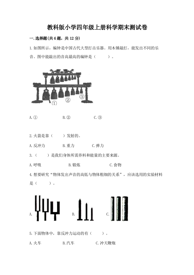 教科版小学四年级上册科学期末测试卷及完整答案【名校卷】