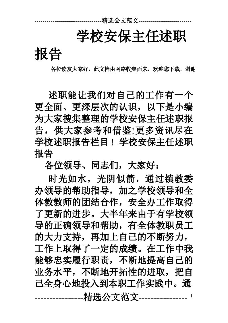 学校安保主任述职报告